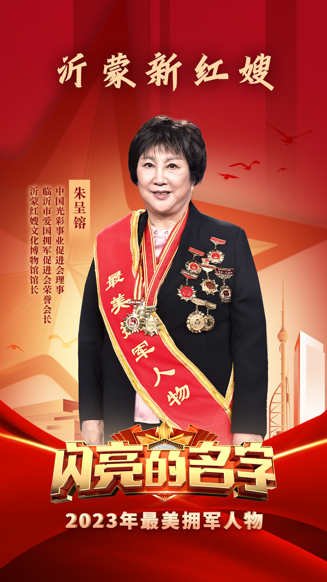 魚(yú)水情深 擁軍贊歌——朱呈镕參加2023年最美擁軍人物發(fā)布儀式